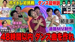 【超強力助っ人参戦】４８時間でいきなり新曲ダンスMV作れチャレンジが超過酷なのに歴代最強楽曲が完成した!!