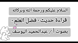 قراءة نص حديث فضل العلم نصوص الصف الثالث الإعدادى ترم أول 