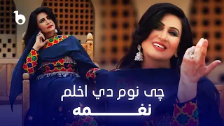                              نغمه   چی نوم دي اخلم دندنها