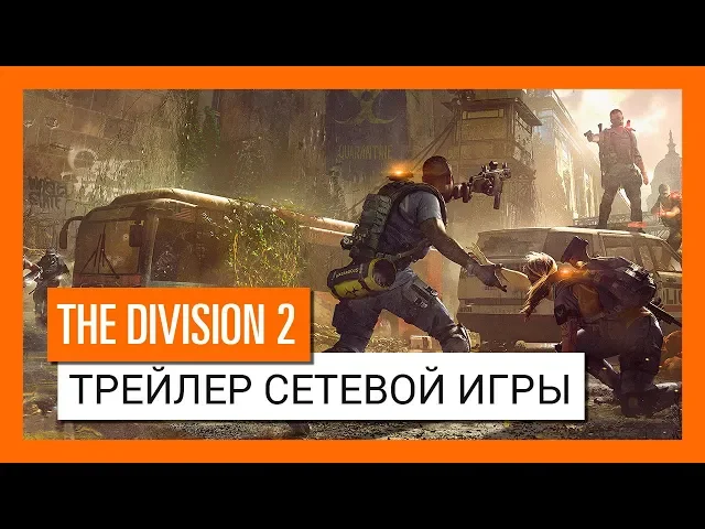 ОФИЦИАЛЬНЫЙ ТРЕЙЛЕР СЕТЕВОЙ ИГРЫ THE DIVISION 2: ТЕМНАЯ ЗОНА И КОНФЛИКТ