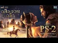 Download Lagu Veera Raja Veera - Lyrical | PS2 Malayalam | @ARRahman | Mani Ratnam | Jayam Ravi, Sobhita Dhulipala