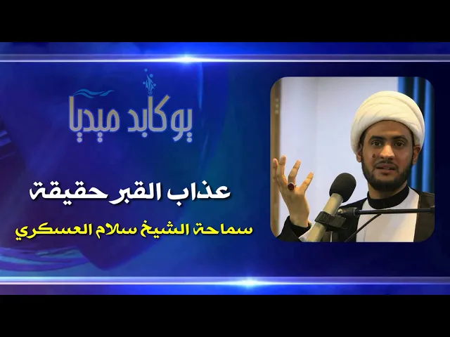 ⁣عذاب القبر حقيقة ام خيال || رد على الدكتور علي منصور الكيالي. سلام العسكري