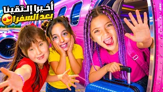     لقاء مؤثر لنايا مع يارا وملك بعد سفر طويل   دندنها