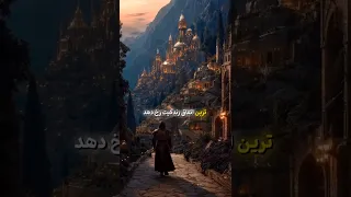 جلال آل احمد  محال ترین اتفاق زندگی رو      دندنها