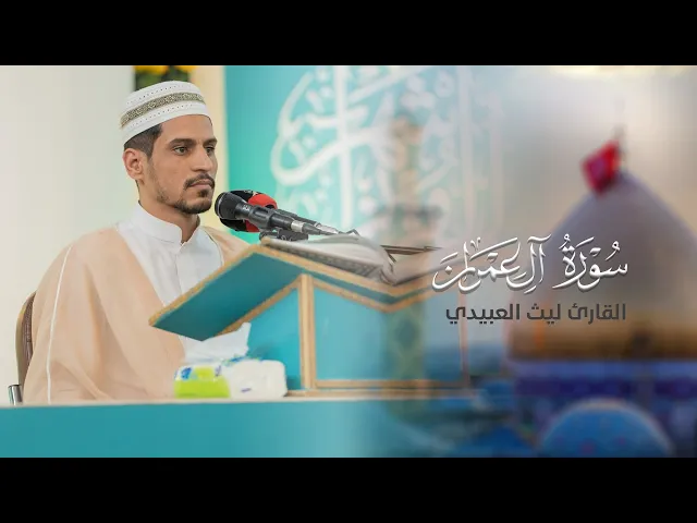 ⁣تلاوة قارئ العتبتين المقدستين ليث العبيدي | ما تيسّر من سورة آل عمران المباركة