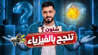 شلون تنجح بالفيزياء      الدور الثاني  دندنها