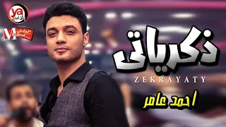 اسمع الاحساس العالى اوى  جديد احمد عامر  اه يا ذكرياتى   دنيا عجيبة   شعبى جديد      دندنها