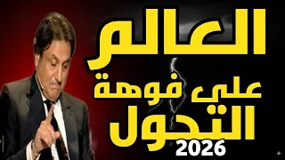ميشال حايك 2026 العالم على فوهة التحو ل 