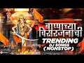 Download Lagu गणपती उत्सव 2025 | Ganpati Nonstop Dj Song 2025 | Ganpati Bappa Dj Song | Ganpati Dj Song
