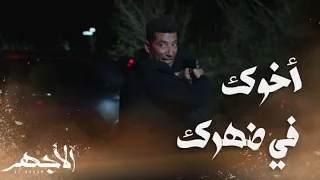 مسلسل الأجهر الحلقة 26 بيمد حبل الوصال الأجهر أنقذ باهي من الموت 