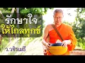 Download Lagu รักษาใจ..ให้ไกลทุกข์ โดย ท่าน ว.วชิรเมธี (พระเมธีวชิโรดม, พระมหาวุฒิชัย) ไร่เชิญตะวัน