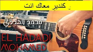 Mohamed Al Hadadi محمد حدادي مع الفنانه سميره و كندير معاك انت 