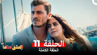مسلسل العشق عنادا الحلقة 11 Arabic Dubbed Long Version 