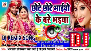 shaadi special dj song chote chote bhaiyo ke bade bhaiya dj remix song chhote chhote bhaiyon ke bad