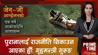 जेन–जी आन्दोलनको एक वर्ष : के भयो, के भएन ? घाइते र सम्झौताको अवस्था के छ ? | Prime Time