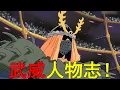 Download Lagu 幽游白書裡最純粹的妖怪，他是個真正的武癡！一口氣帶你了解武威