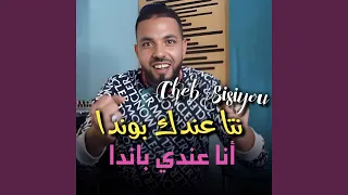 نتا عندك بوندا و أنا عندي باندا 