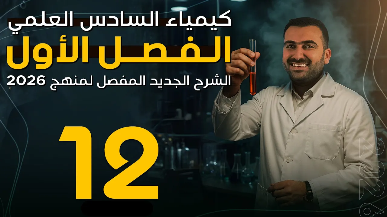 كيمياء السادس العلمي / الفصل الاول / المحاضرة 12 (منهج 2026)