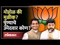 Mohol vs Mulik Loksabha Election AJ3