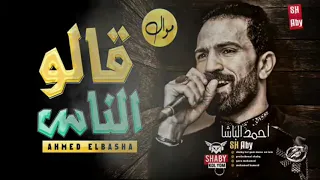 موال  أحمد الباشا  قالو الناس         دندنها
