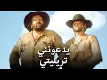 Download Lagu يدعونني ترينيتي | تيرينس هيل - فيلم ويسترن من إخراج باد سبنسر (1970)