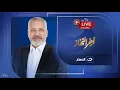 Download Lagu بث مباشر | آخر النهار مع تامر أمين