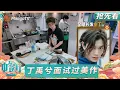 Download Lagu 【抢先看】沈月翟潇闻在线摇人 丁禹兮喊话十个勤天？｜中餐厅9｜The Chinese Restaurant S9｜MangoTV Lifestyle