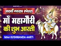 Download Lagu नवरात्र का आठवां दिन :माँ महागौरी की आरती Maa Gauri Aarti | Mata Rani Aarti, Navratri 8th Day Aarti