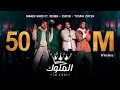 ahmed Saad Ft. 3enba & Double Zuksh ( El Melouk ( Music Video)(A song without the singer's voice)