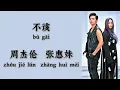 Lagu 不该（Shouldn't Be）- 周杰伦（Jay Chou）张惠妹（A-Mei）- 拼音歌词（Pinyin Lyrics）你还是住在我的回忆里 不出来
