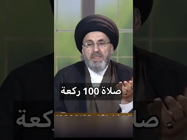 ⁣صلاة 100 ركعة / سيد رشيد الحسيني،#shorts