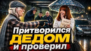 Притворился бедным дедом и проверил людей на доброту! А потом приехал MAYBACH