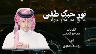 شيله بعنوان نور حبك طفى اداء يوسف العزي 2024اسمع اسمع تقليد عبدالله ال فروان 