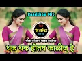 Lagu धक धक होतय काळीज हे डीजे - Soda Ki Hath Maza Dajiba Dj Song • Roadshow Mix • Dj Sanket SM
