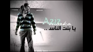 عزيز مرقه يا بنت الناس ردي علي 