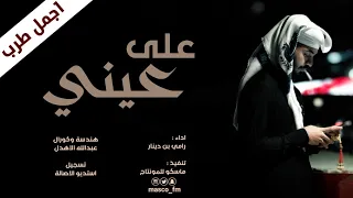 على عيني وقدامي رامي بن دينار شيلات 2020 حصريآ 