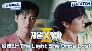 [MV] 일레인 - The Light She Once Lost I 재벌X형사2 (Flex x Cop 2) OST Part.3 #재벌X형사2 #SBSCatch