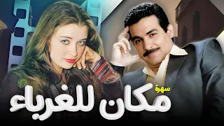 سهرة تلفزيونية مكان للغرباء كاملة HD احمد عبد العزيز فايزة كمال 