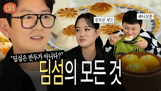 딤섬 셰프 초봉이 1억부터라고요!? | 토달볶 EP.8 | 강레오, 정지선, 빠니보틀