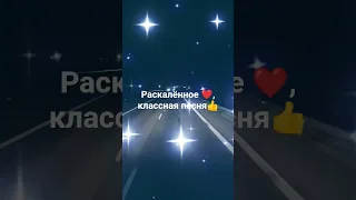 Раскалённое сердце песня что запала в душу 