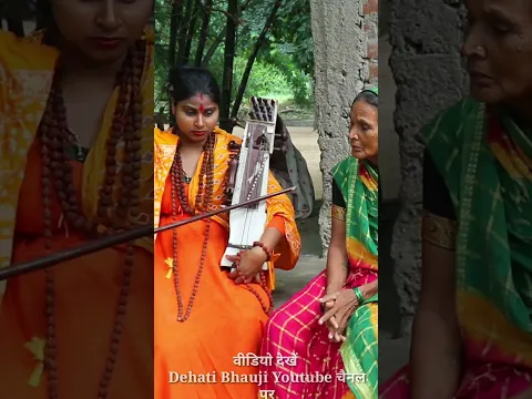 जोगन बन लौटी बूढ़ी दादी के नातिन || #Dehatibhaujijogan video