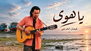 فيصل الخرجي - يا هوى ( حصريا ) | 2026