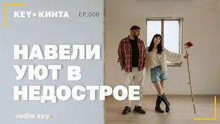 Недострой в котором хочется жить - обзор нашего дома | KEY-КИНТА | эпизод 8