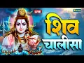 Download Lagu Live : हर दिन सुबह व शाम यह शिव चालीसा का पाठ 108 बार अवश्य करें आपकी सारी मनोकामना पूर्ण होगा