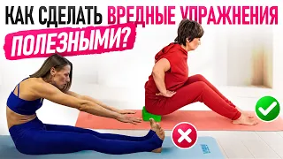 Как сделать вредные упражнения полезными? РАЗБОР 5-ти главных упражнений