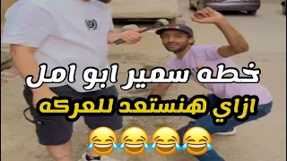 خطه سمير ابو امل ازاي نستعد للعركه كامل 