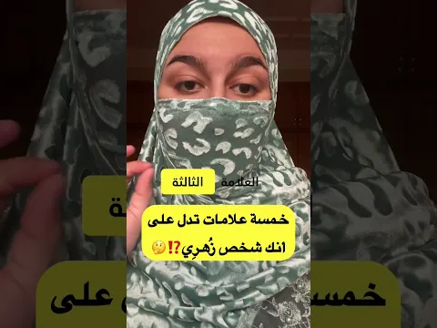 خمسة علامات تدل على أنك شخص زُهرِي⁉️🤔