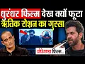 Lagu 'धुरंधर' देख क्यों आग-बबूला हुए Hrithik ? Dhurandhar VS Hrithik Roshan ? Akshaye Khanna