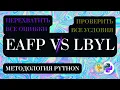 eafp lbyl Python