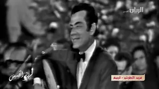 أجمل كوبليه لفريد الاطرش         مر الخريف بعده    ذبل زهور الغرام دندنها